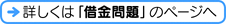 →詳しくは「借金問題」のページへ