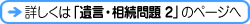 遺言・相続問題 2